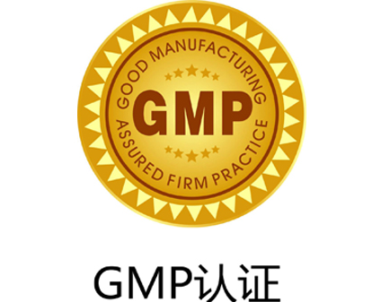 <b>GMP认证</b>