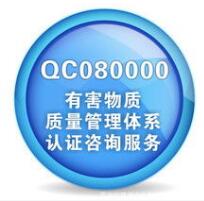 QC080000：2017有害物质管理体系认证